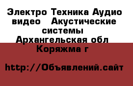 Электро-Техника Аудио-видео - Акустические системы. Архангельская обл.,Коряжма г.